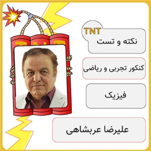کلاس آنلاین نکته و تست فیزیک علیرضا عربشاهی