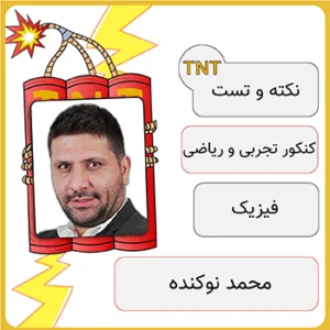 دوره نکته و تست فیزیک محمد نوکنده