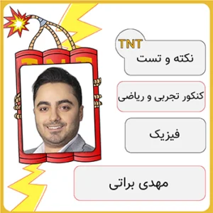 دوره نکته و تست فیزیک مهدی براتی