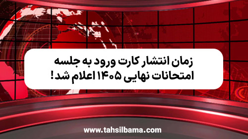 زمان انتشار کارت ورود به جلسه امتحانات نهایی ۱۴۰۵ اعلام شد