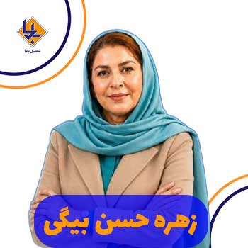 زهره حسن بیگی