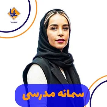 سمانه مدرسی