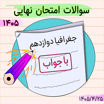 سوالات امتحان نهایی جغرافیا دوازدهم ۱۴۰۵