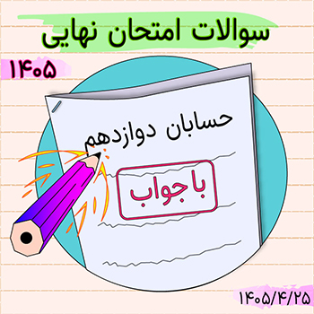 سوالات امتحان نهایی حسابان دوازدهم ۱۴۰۵