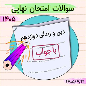 سوالات امتحان نهایی دینی دوازدهم ۱۴۰۵