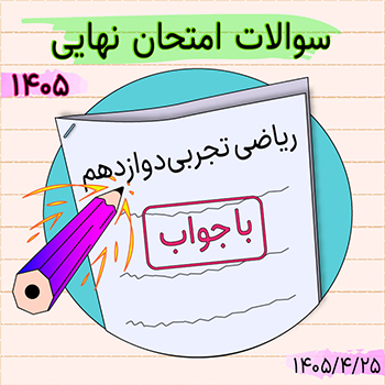 سوالات امتحان نهایی ریاضی تجربی دوازدهم ۱۴۰۵