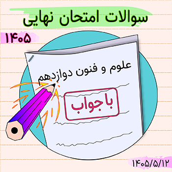 سوالات امتحان نهایی علوم و فنون یازدهم ۱۴۰۵