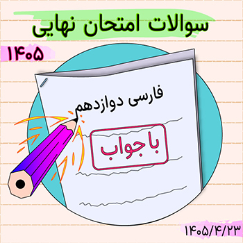 سوالات امتحان نهایی فارسی دوازدهم ۱۴۰۵
