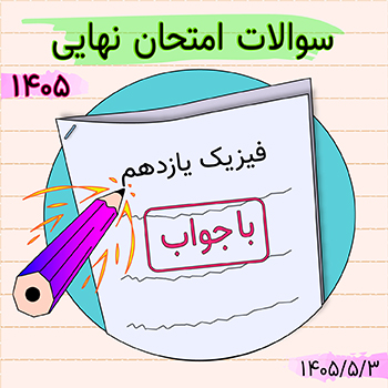 سوالات امتحان نهایی فیزیک یازدهم ۱۴۰۵