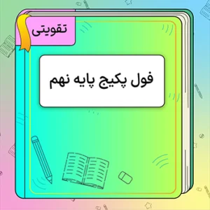 فول پکیج تقویتی نهم