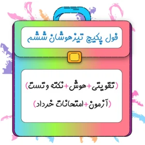 فول پکیج تیزهوشان ششم کلاسینو