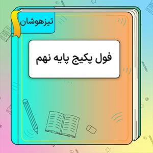 فول پکیج تیزهوشان نهم
