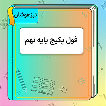 فول پکیج تیزهوشان نهم کلاسینو 1 فول پکیج تیزهوشان نهم