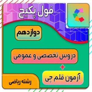 فول پکیج دروس تخصصی و عمومی دوازدهم با آزمون قلم چی رشته ریاضی