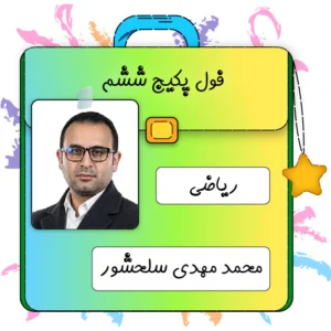 فول پکیج ریاضی ششم محمدمهدی سلحشور