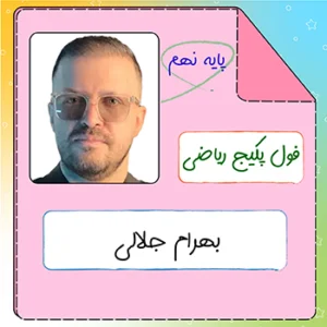 فول پکیج ریاضی نهم بهرام جلالی