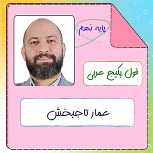 فول پکیج عربی نهم عمار تاجبخش