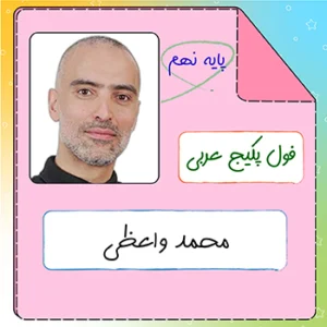 فول پکیج عربی نهم محمد واعظی
