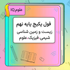 فول پکیج علوم IQ نهم
