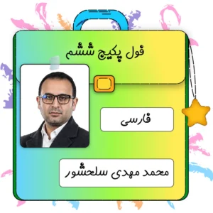 فول پکیج فارسی ششم محمدمهدی سلحشور
