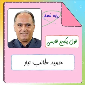 فول پکیج فارسی نهم حمید طالب تبار