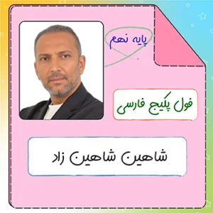 فول پکیج فارسی نهم شاهین شاهین زاد
