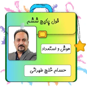فول پکیج هوش و استعداد تحلیلی ششم حسام خلج طهرانی
