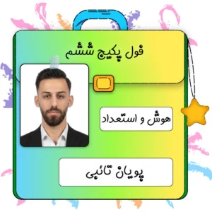فول پکیج هوش و استعداد تحلیلی ششم پویان تائبی