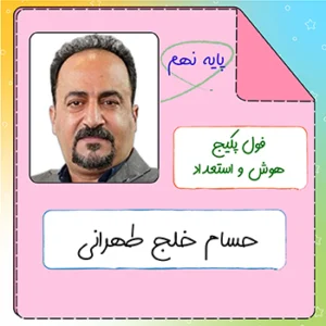 فول پکیج هوش و استعداد تحلیلی نهم حسام خلج طهرانی