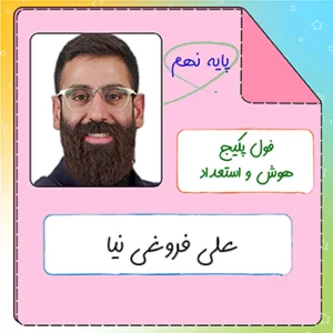 فول پکیج هوش و استعداد تحلیلی نهم علی فروغی نیا