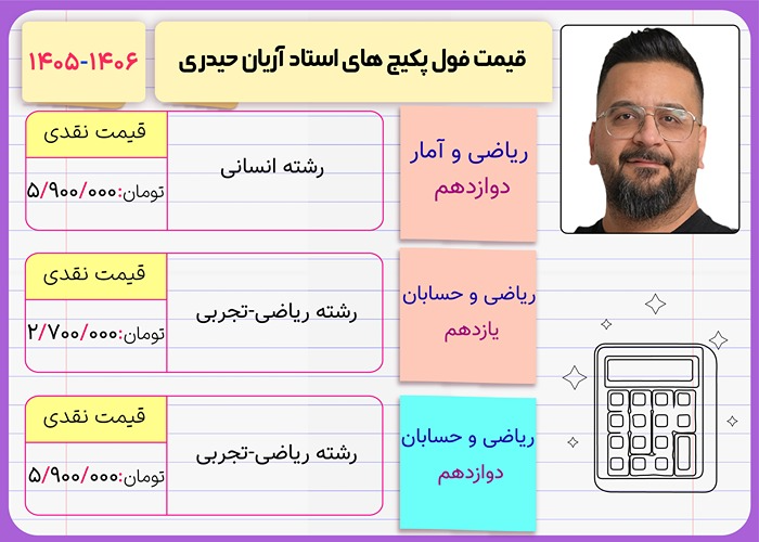 قیمت فول پکیج کلاس های آریان حیدری ۱۴۰۶