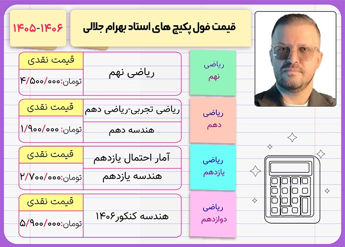 قیمت فول پکیج کلاس های بهرام جلالی ۱۴۰۶