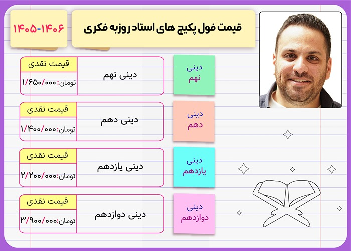 قیمت فول پکیج کلاس های روزبه فکری ۱۴۰۶