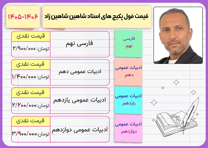 شاهین شاهین زاد 5 قیمت فول پکیج کلاس های شاهین شاهین زاد ۱۴۰۶
