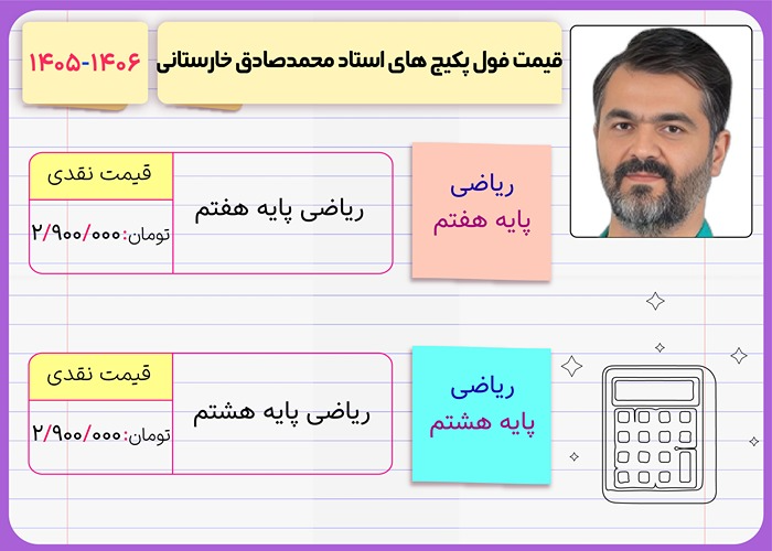 محمدصادق خارستانی 1 قیمت فول پکیج کلاس های محمدصادق خارستانی ۱۴۰۶