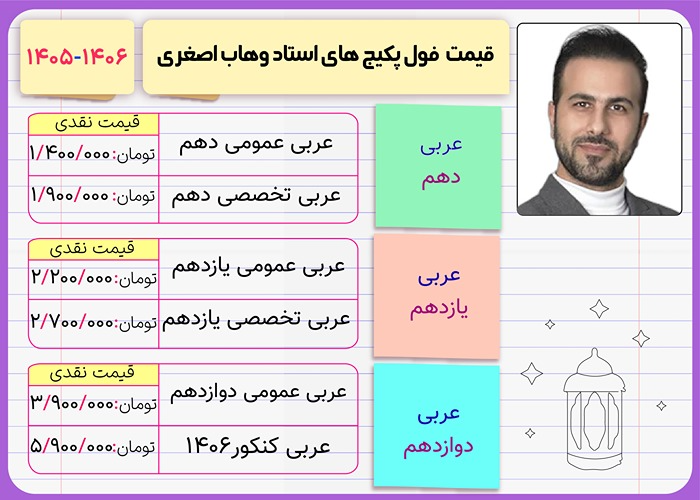 قیمت فول پکیج کلاس های وهاب اصغری ۱۴۰۶
