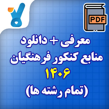 منابع کنکور فرهنگیان ۱۴۰۶