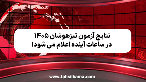 نتایج آزمون تیزهوشان ۱۴۰۵ در ساعات آینده اعلام می شود