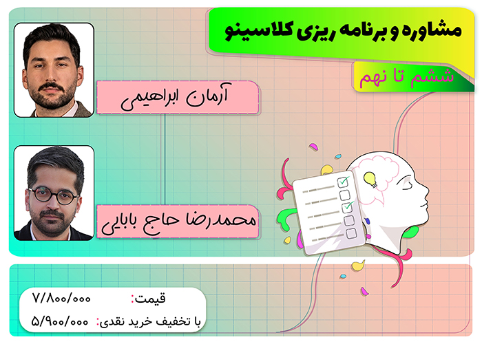 هزینه دوره مشاوره و برنامه ریزی پایه ششم تا نهم کلاسینو