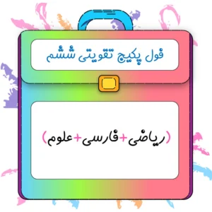 پکیج تقویتی ششم کلاسینو