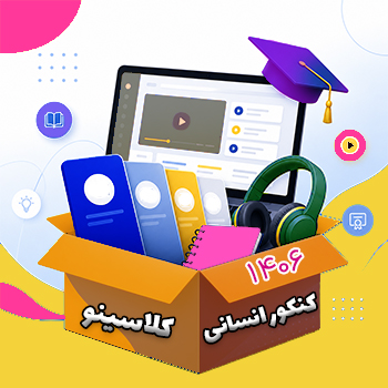 پکیج کنکور انسانی کلاسینو ۱۴۰۶