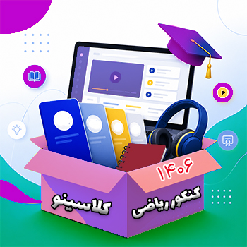 پکیج کنکور ریاضی کلاسینو ۱۴۰۶