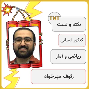 کلاس آنلاین نکته و تست ریاضی انسانی رئوف مهرخواه