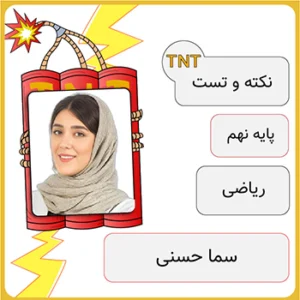 کلاس آنلاین نکته و تست ریاضی نهم سما حسنی