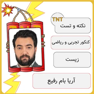 کلاس آنلاین نکته و تست زیست آریا بام رفیع