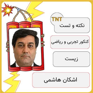 کلاس آنلاین نکته و تست زیست اشکان هاشمی