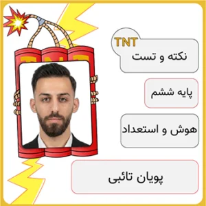 کلاس آنلاین نکته و تست هوش و استعداد تحلیلی ششم پویان تائبی