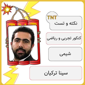 کلاس نکته و تست شیمی سینا ترکیان