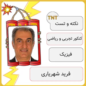 کلاس نکته و تست فیزیک فرید شهریاری