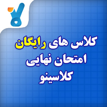 کلاس های رایگان امتحان نهایی کلاسینو